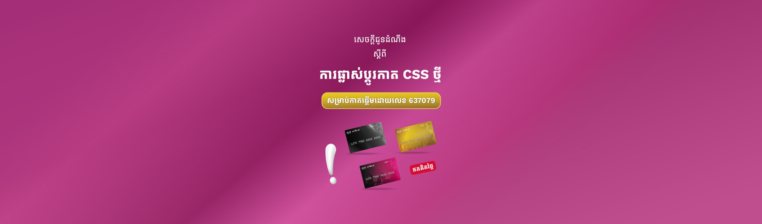 Khmer promotional banner on a pink gradient background featuring a gold rounded call-to-action button, floating credit cards, and a white exclamation mark, suggesting a special offer or advertisement.