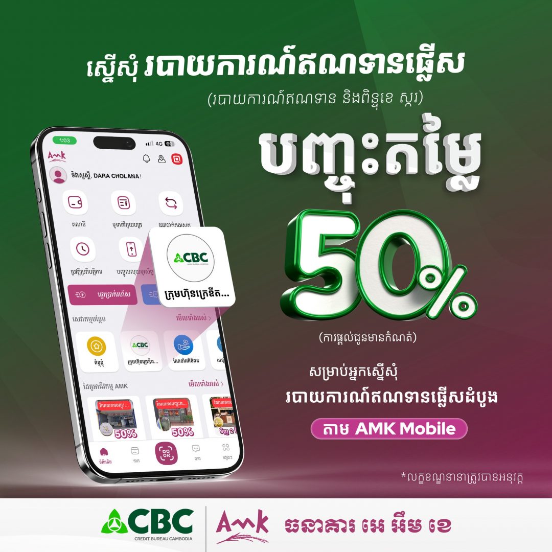 Promotional banner showing a mobile app screen on the left with Khmer text and CBC AMK branding on a green gradient background.